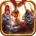 三国巧变破军游戏正版