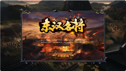 东汉名将手游最新版
