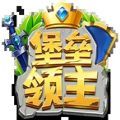 堡垒领主手游最新版