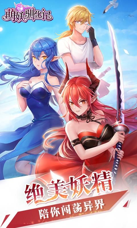 萌妖驯化记版手游
