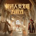 腾讯跨文明SLG手游