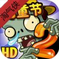 淘气侠植物大战僵尸2