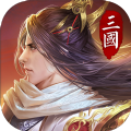权御三国狼烟四起手游最新版