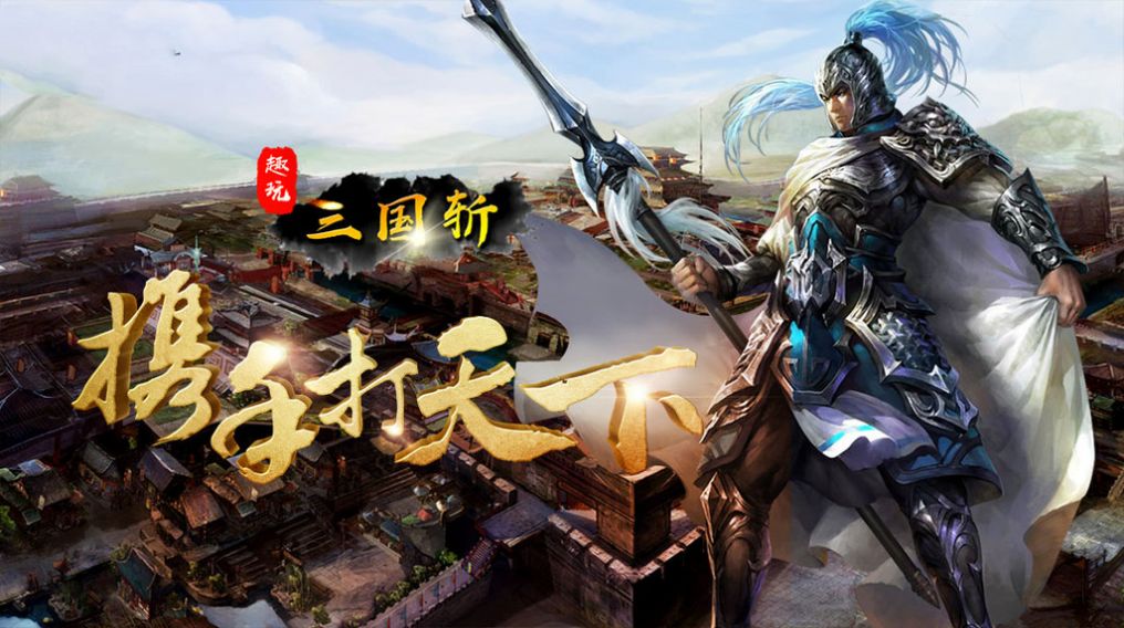 趣玩三国斩手游测试版