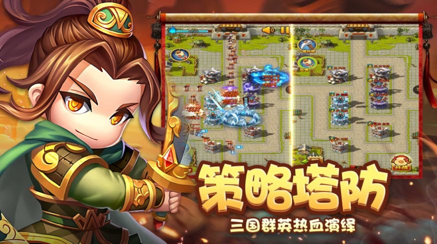 Q版三国策略塔防手游版