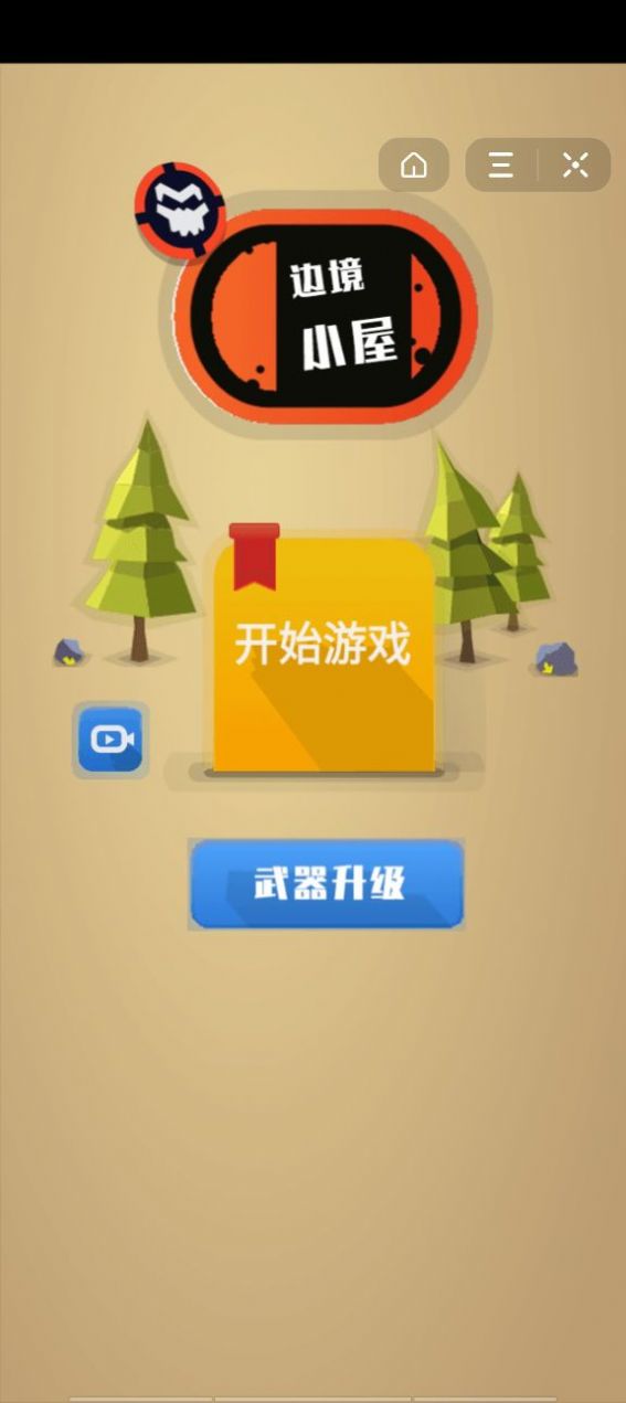 抖音边境小屋游戏最新版