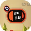 抖音边境小屋游戏最新版