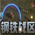钢铁战区游戏手机版