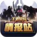 王者荣耀情报站最新版