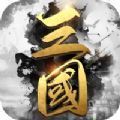 三国武神崛起游戏攻略手游