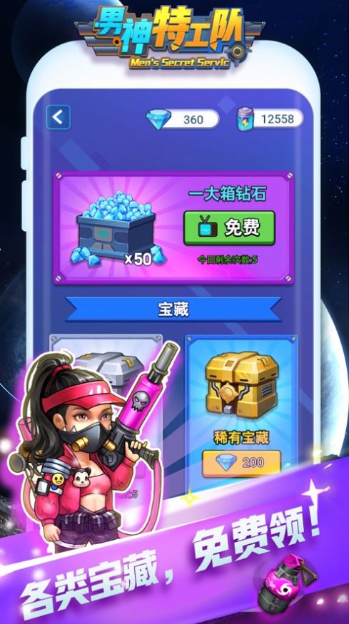 男神特工队游戏免费金币最新版