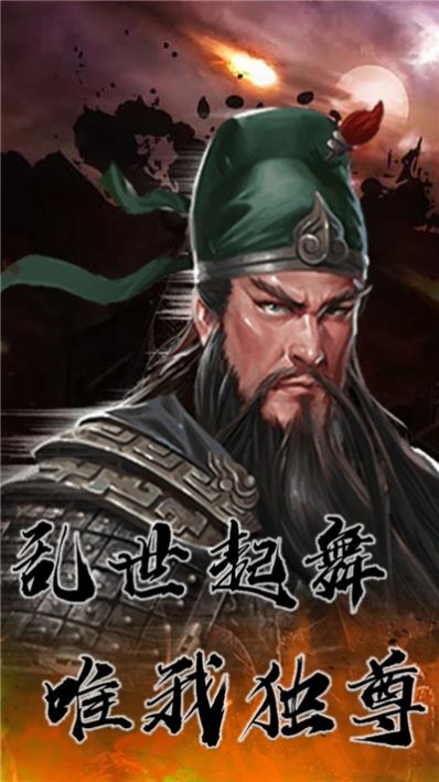 三国计烽鼓不息手游正式版