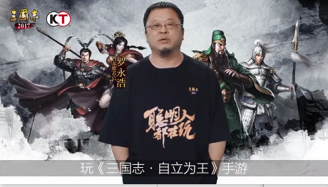 三国志自立为王罗永浩代言手游