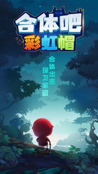合体吧彩虹帽游戏安卓版