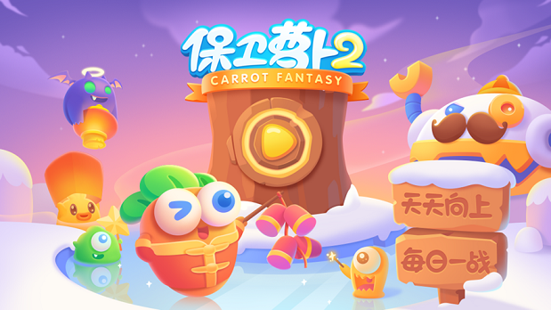 保卫萝卜2天天向上新的挑战2020手机版