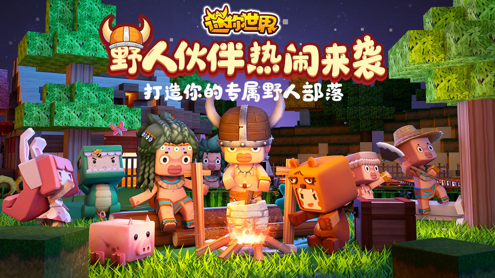 迷你世界最新版本2020