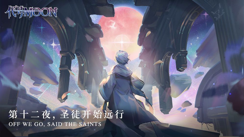 代号新月手游测试版