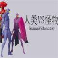 人类VS怪物免费金币安卓最新版