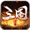 战豪三国手游安卓版
