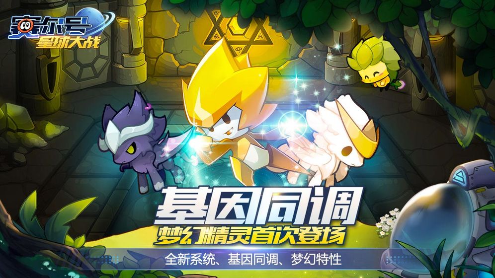 赛尔号之裂空沧海手游版