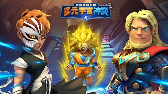 多元宇宙冲突免费金币安卓最新版下载