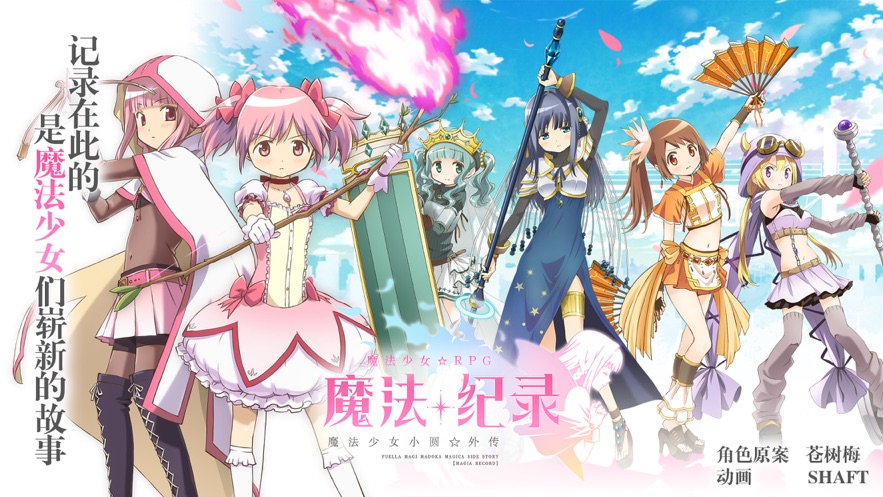 魔法纪录魔法少女小圆外传台服安卓正版