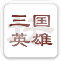 魔兽rpg三国英雄圈攻略完整版