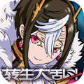 转生大乱斗手游正式版
