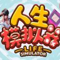 魔兽rpg人生模拟器攻略大全完整版