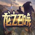 魔兽rpg龙之召唤攻略阵容完整版