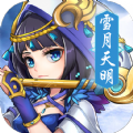 雪月天明名将录手游正式版