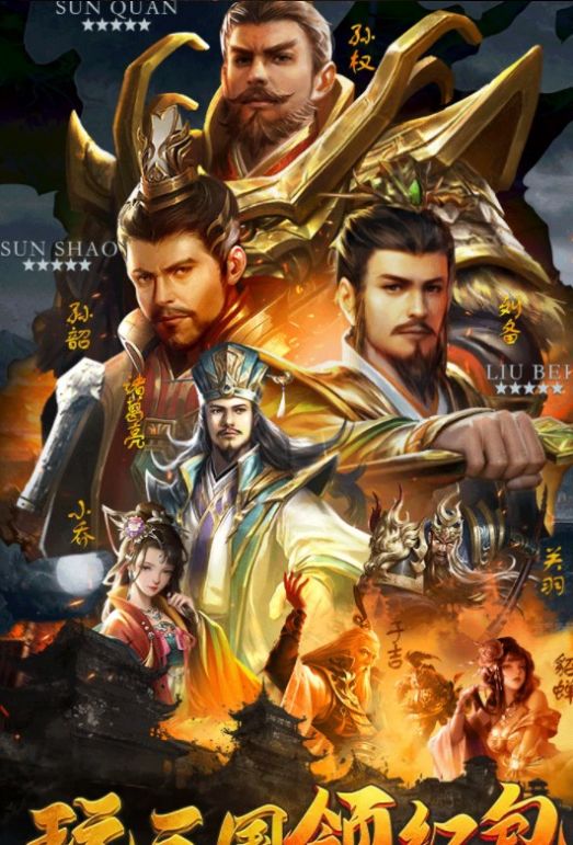 三国群雄传福利版万元红包