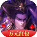 三国群雄传福利版万元红包