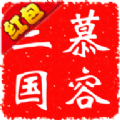 慕容三国游戏领福利红包版