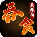 吞食英雄传游戏正版下载