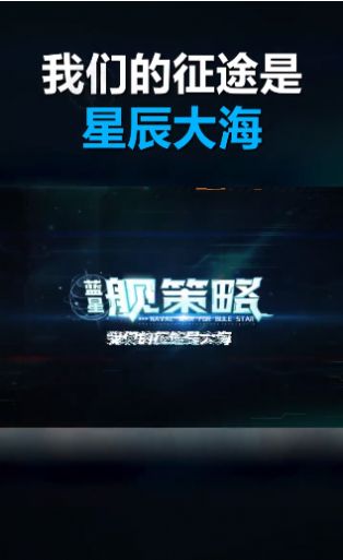 蓝星舰策略免费金币安卓最新版