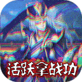 三国银传游戏版