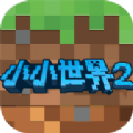 我的小小世界2游戏下载最新版