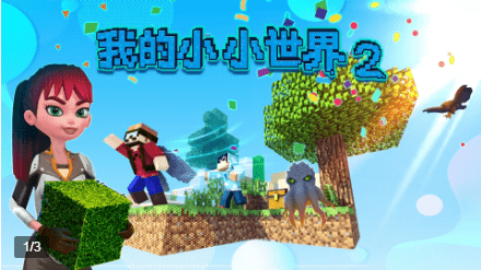 我的小小世界2游戏下载最新版