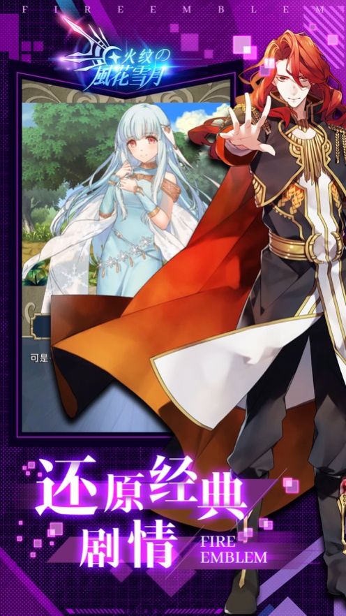 火纹之风花雪月手游正式版