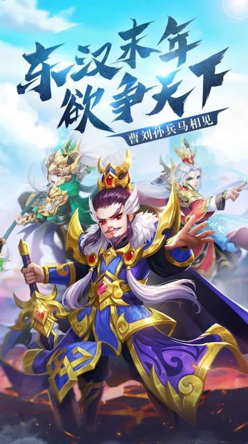 三国群侠传说手游安卓版