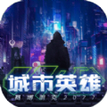 城市英雄赛博朋克2077游戏最新版