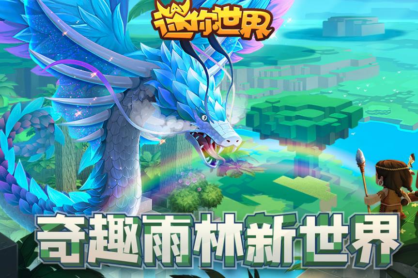 迷你世界雨林版本2021更新最新版