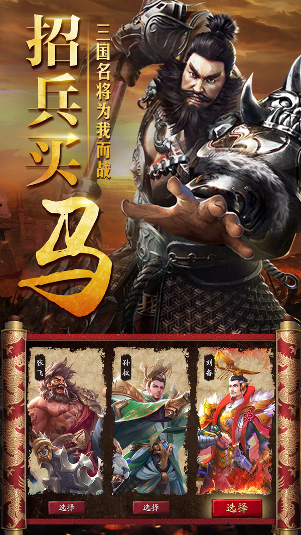 三国擒雄之名将临世手游安卓版