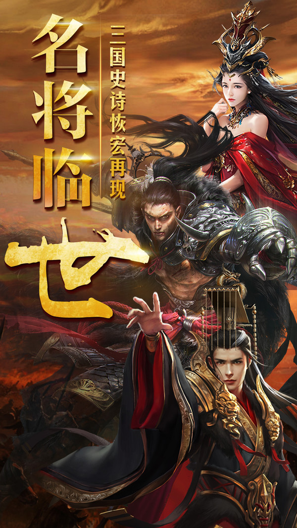 三国擒雄之名将临世手游安卓版