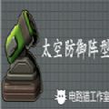 太空防御阵型steam免费最新版