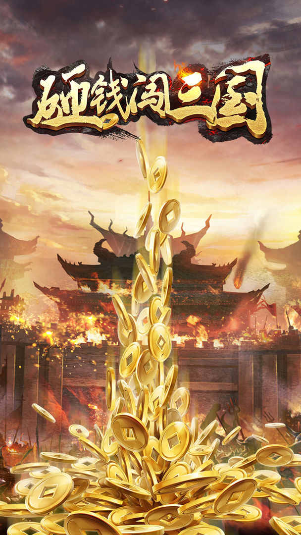 砸钱闯三国游戏红包版
