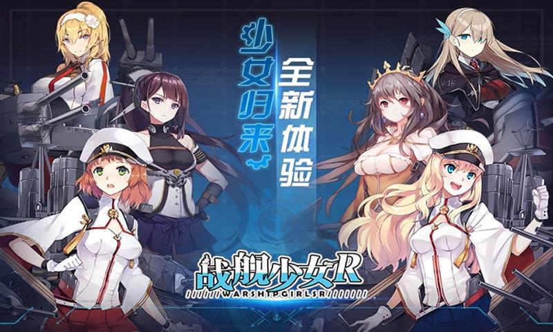 战舰少女R5.3.0反和谐最新版