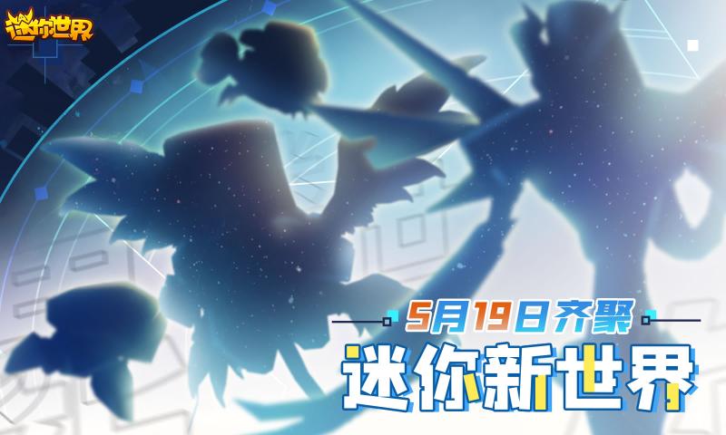 迷你世界迷你元宇宙体验服下载测试版