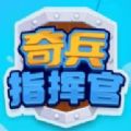 微信奇兵指挥官小游戏版